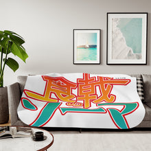 Load image into Gallery viewer, Anime Food Wars: Shokugeki no Soma Sherpa Blanket
